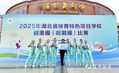 【湖北日报】“踏”出风采，“操”越梦想！宜职学子省健美操赛斩获季军