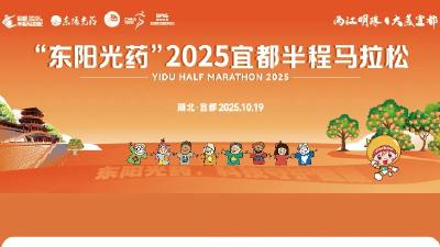 锁定四大平台！19日早7点直击宜都半程马拉松