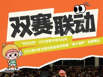 报名马拉松，免费看篮球！宜都双赛联动送好礼