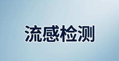 加强流感监测 共筑健康防线