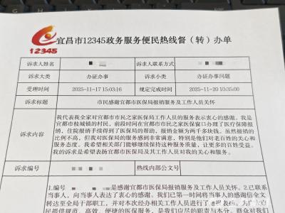 12345热线特殊来电：点赞宜都医保的高效与暖心