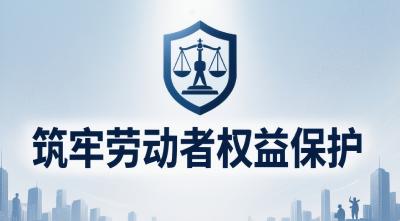 劳动维权提速40%！宜都“134”密码到底是什么？