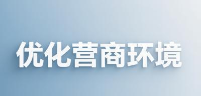 “+法”强基，“减罚”暖企！看宜都市场监管的“平衡”智慧