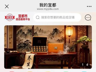 “我的宜都”综合服务平台焕新上线！