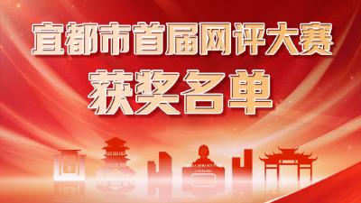 宜都市首届网评大赛结果出炉 47件作品脱颖而出