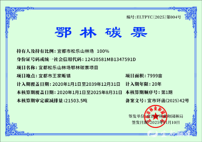 宜都市首张林业碳票签发