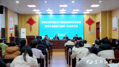 宜都市党外知识分子联谊会教育分会换届选举暨第三届第一次会员大会召开