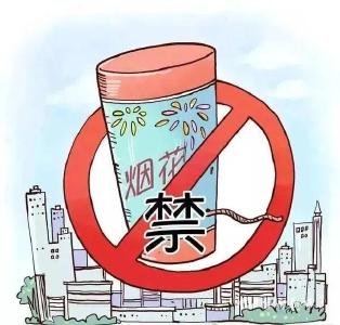 禁止燃放烟花爆竹，请收好这份安全知识
