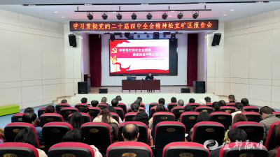 【学习贯彻党的二十届四中全会精神】松宜矿区召开学习贯彻党的二十届四中全会精神专题报告会