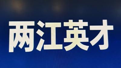 宜都“两江英才卡”照亮产业人才安居路
