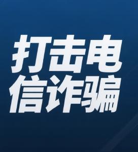 察觉异样三上门，联村辅警揪出10万元非法集资骗局