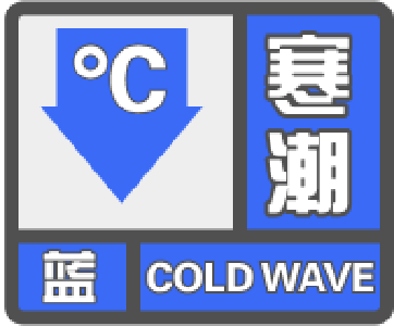 宜都发布寒潮蓝色预警！