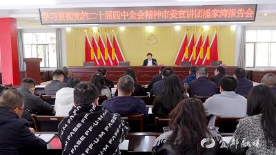 【学习贯彻党的二十届四中全会精神】潘家湾土家族乡召开学习贯彻党的二十届四中全会精神宣讲报告会
