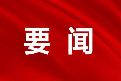 夏明海主持召开市委常委会（扩大）会议