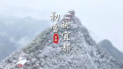 湖北宜都：新年迎初雪 山川披银如画境