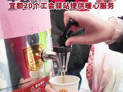 风雪中 宜都工会暖意浓