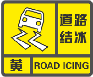道路结冰！宜都发布黄色预警！