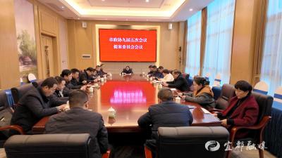 市政协九届五次会议召开提案委员会会议