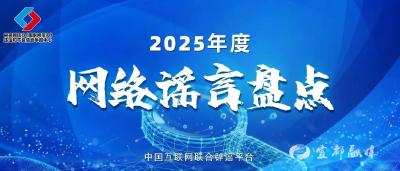 盘点2025年度网络热点谣言，新的一年可别再传了！