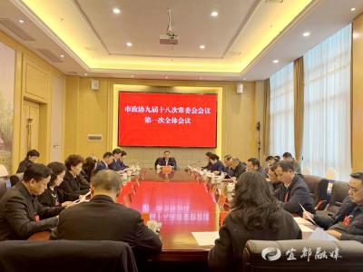 市政协九届十八次常委会会议第一次全体会议召开