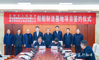 【实干勇争先 奋进开门红】两大企业新能源船舶制造基地落户宜都