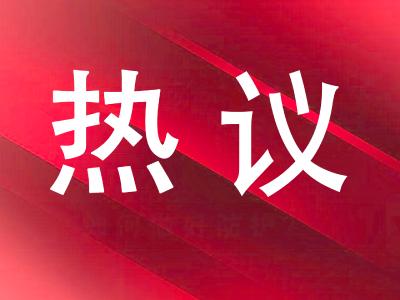 代表委员热议政府工作报告