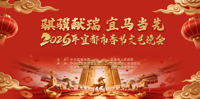 2026宜都春晚！完整版视频来啦→