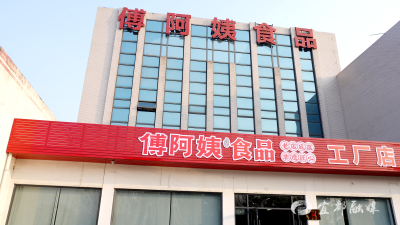 从一颗糖到一桌菜 “傅阿姨”拓宽致富路