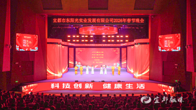 聚力同行！宜都东阳光春晚燃情上演