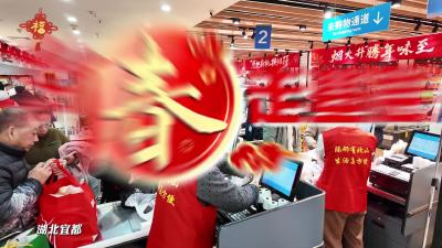 真金白银促消费，春节消费券“燃”动宜都