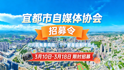 宜都市自媒体协会（筹）会员招募令 ！别单干啦，快来加入！