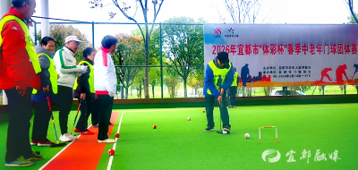 银龄挥杆展风采！2026年宜都市春季中老年门球团体赛圆满收官