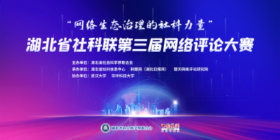 省社科联第三届网评大赛⑪|清朗治网赋