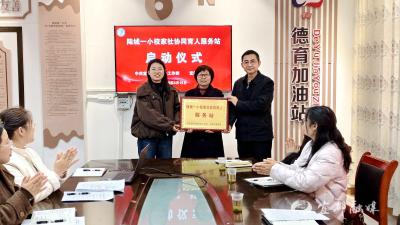 三方聚力育新芽！陆城一小校家社协同育人服务站正式启航