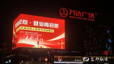 200余个“硬核岗位”助力退役军人“戎耀”归宜