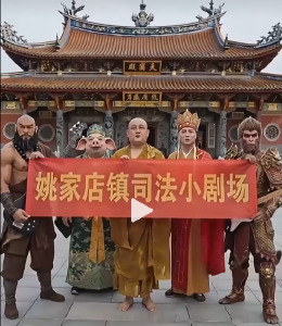 西游说反诈，AI讲法律——宜都普法太“潮”了