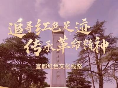 宜都红色地图上线，每一站都是信仰