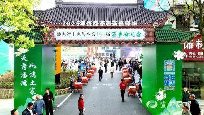 茶乡盛宴！今天潘家湾好热闹→