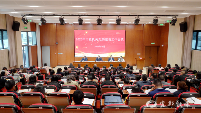 市直机关党的建设工作会议召开