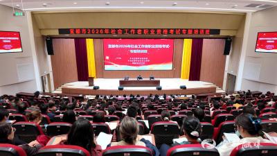 我市举办社会工作者职业资格考试专题培训