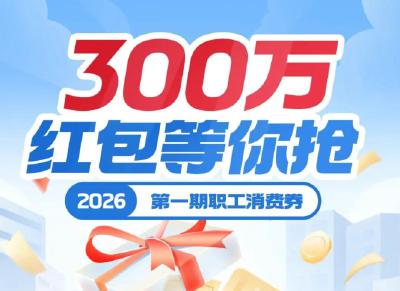 今日已上线，300万职工消费券等你抢！