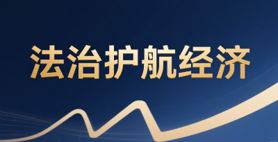 锚定“一把手”工程 凝聚法治护企合力