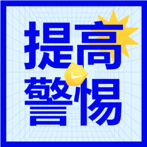 小心上当！宜都人请提高警惕