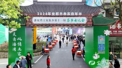 宜都市春茶嘉年华暨潘家湾第十一届茶乡女儿会火热启幕