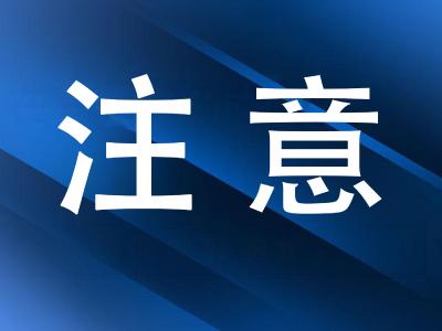 为期一个月！三江大道实施临时交通管制