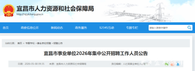 宜昌市事业单位公开招聘！宜都有岗→