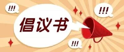 文明购物、规范养宠！宜都发出倡议