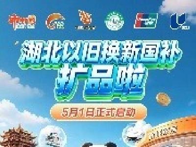 湖北以旧换新国补扩品了，宜都商家名单→