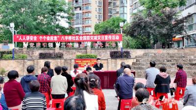 八字桥社区举办“5・12”全国防灾减灾日主题活动