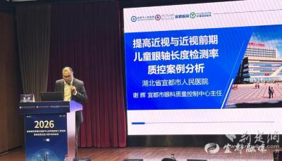 【荆楚网】国家级平台亮相！宜都市人民医院眼科质控案例入选全国交流展示